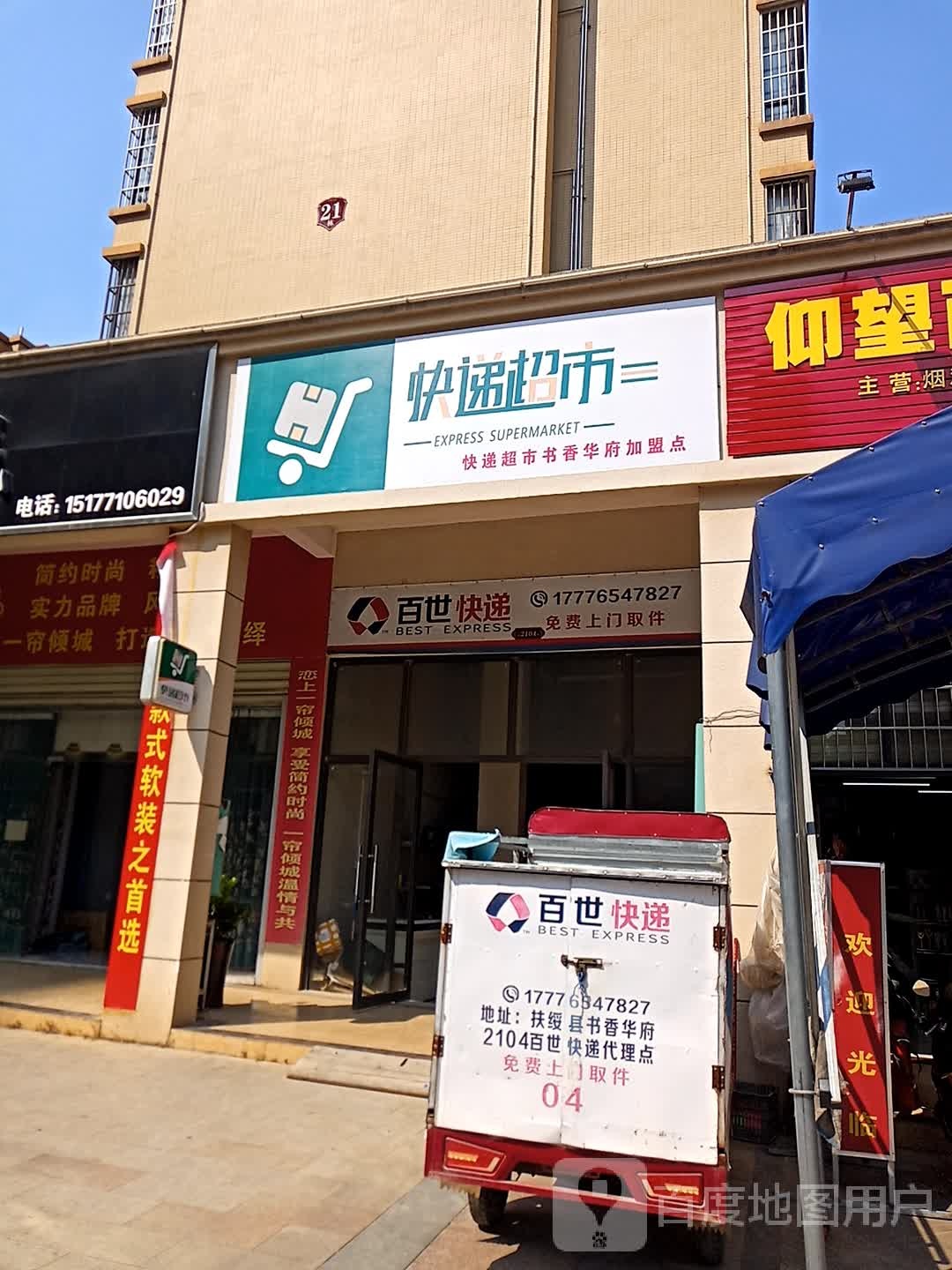 快递超市(书香华府店)