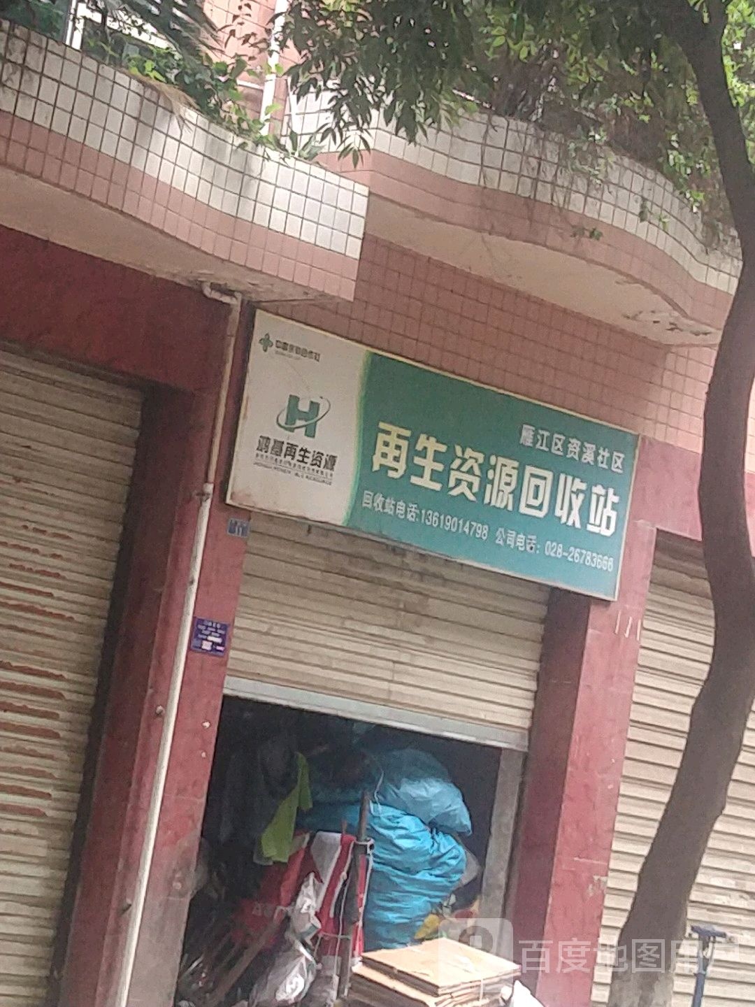 再生资源回收站