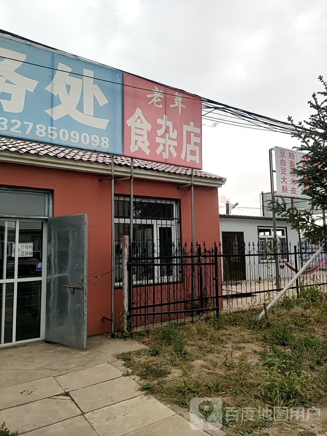 大琪食杂店