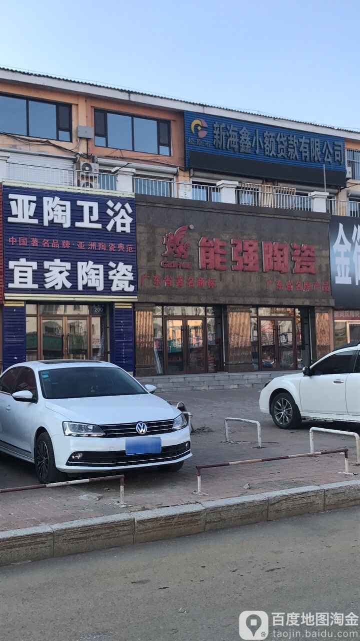 能强陶瓷(建华路店)