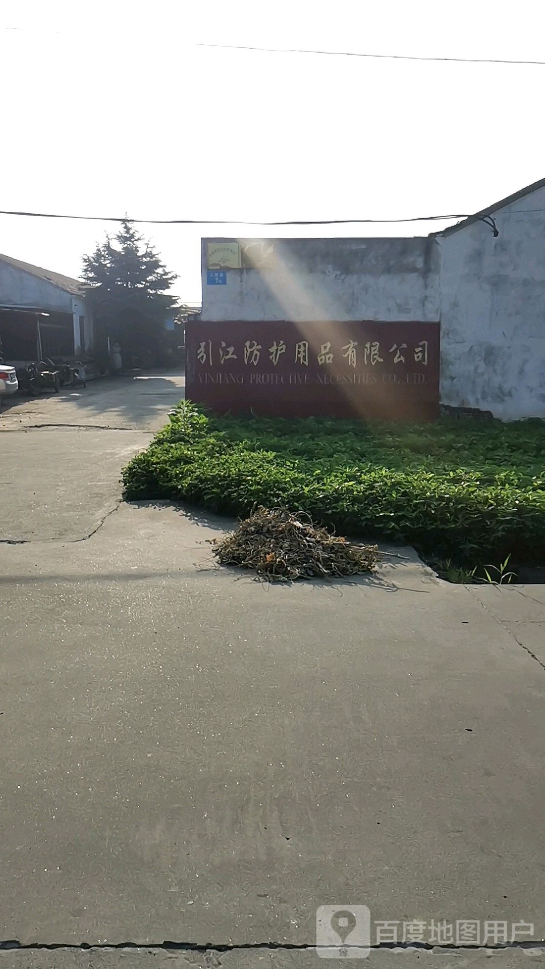 泰州市引江防护用品厂