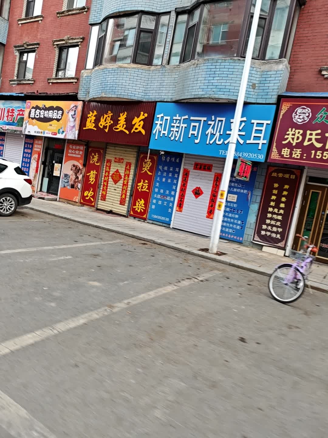 和新可视采耳