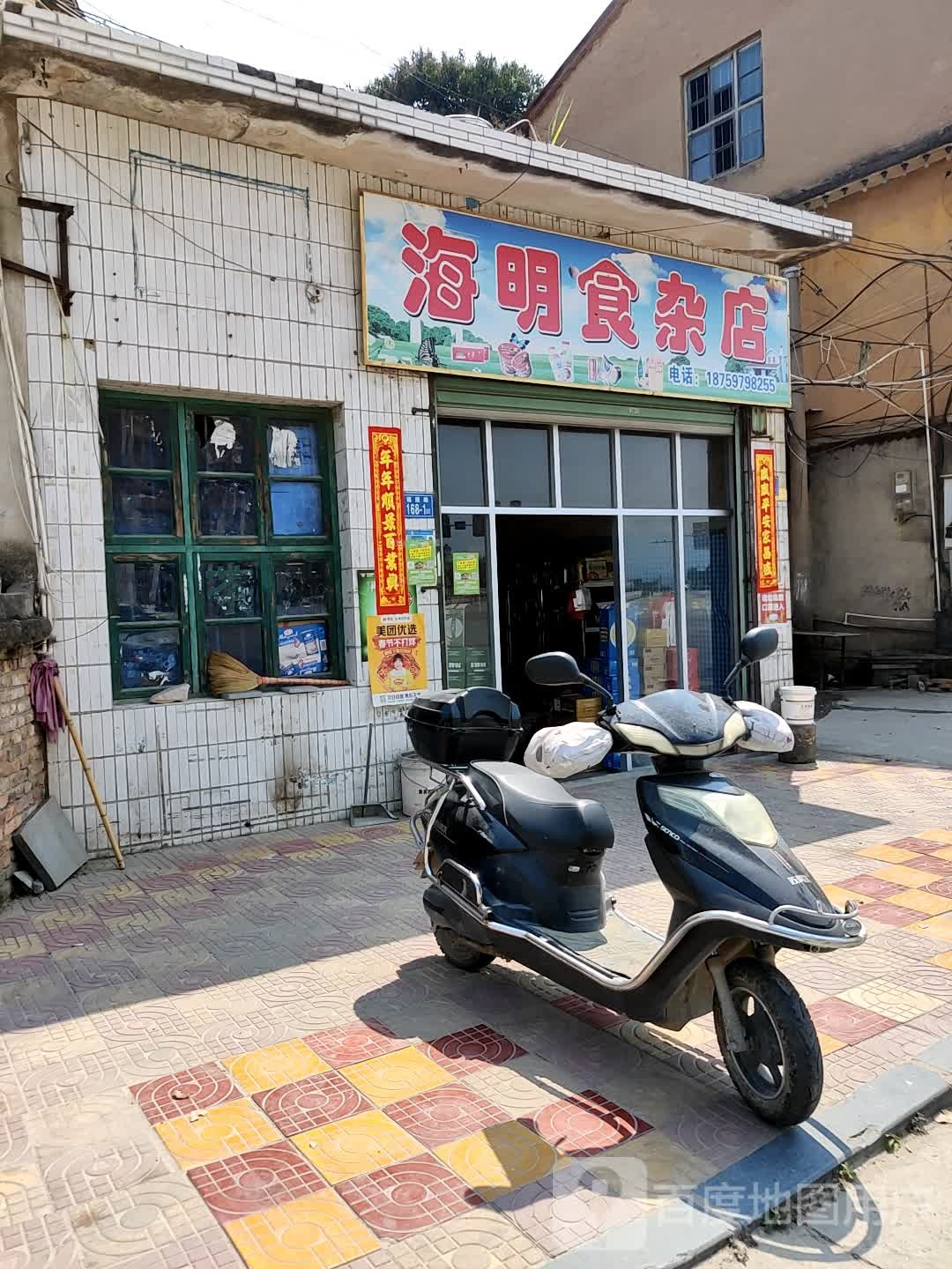 海明食产店