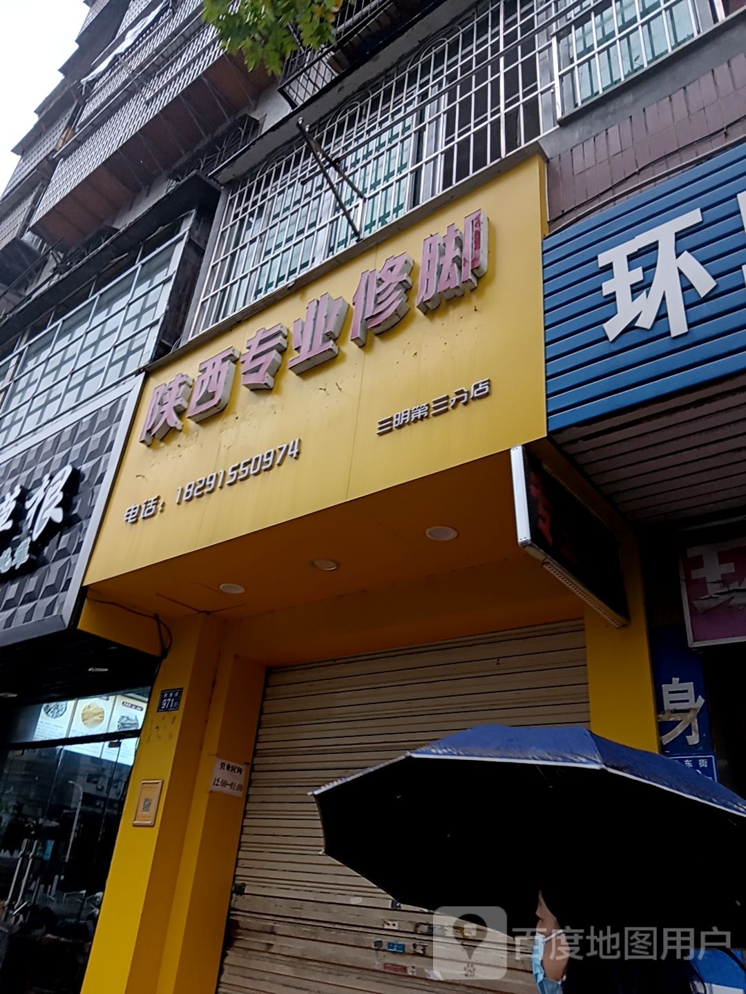 陕西专业修脚(多多厕谙鄱好城市广场店)