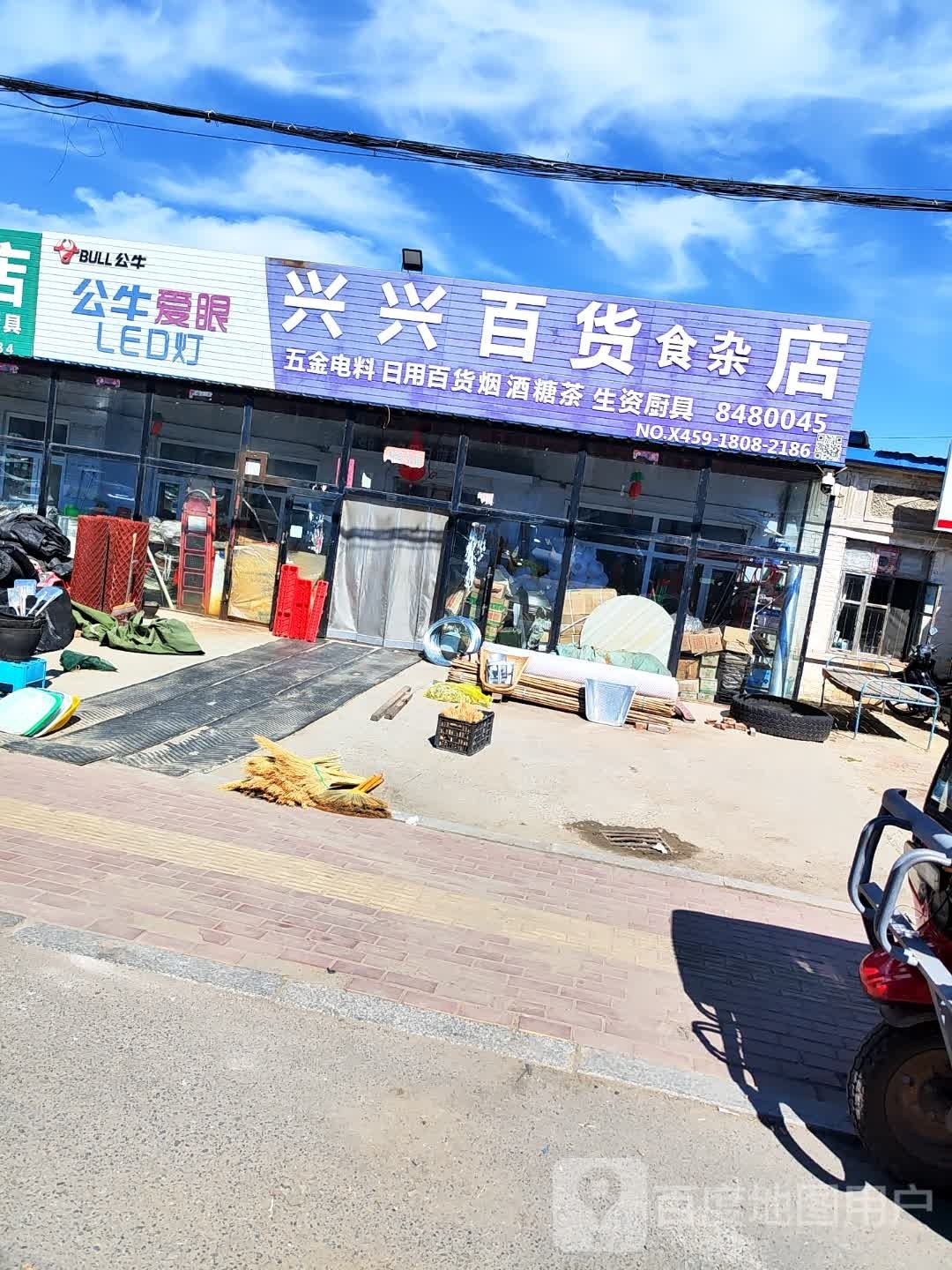 兴兴百货商店