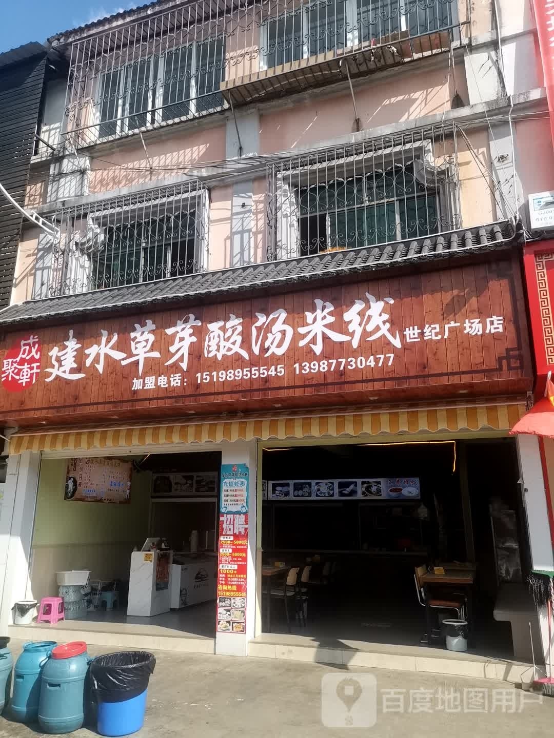 成草建轩萘聚芽汲水酸汤米线(世纪广场店)