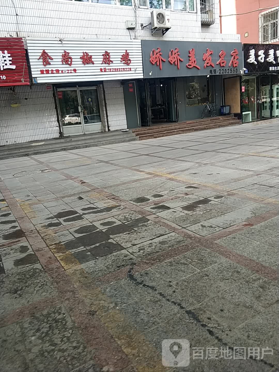 娇胶美发名店(建国北路店)