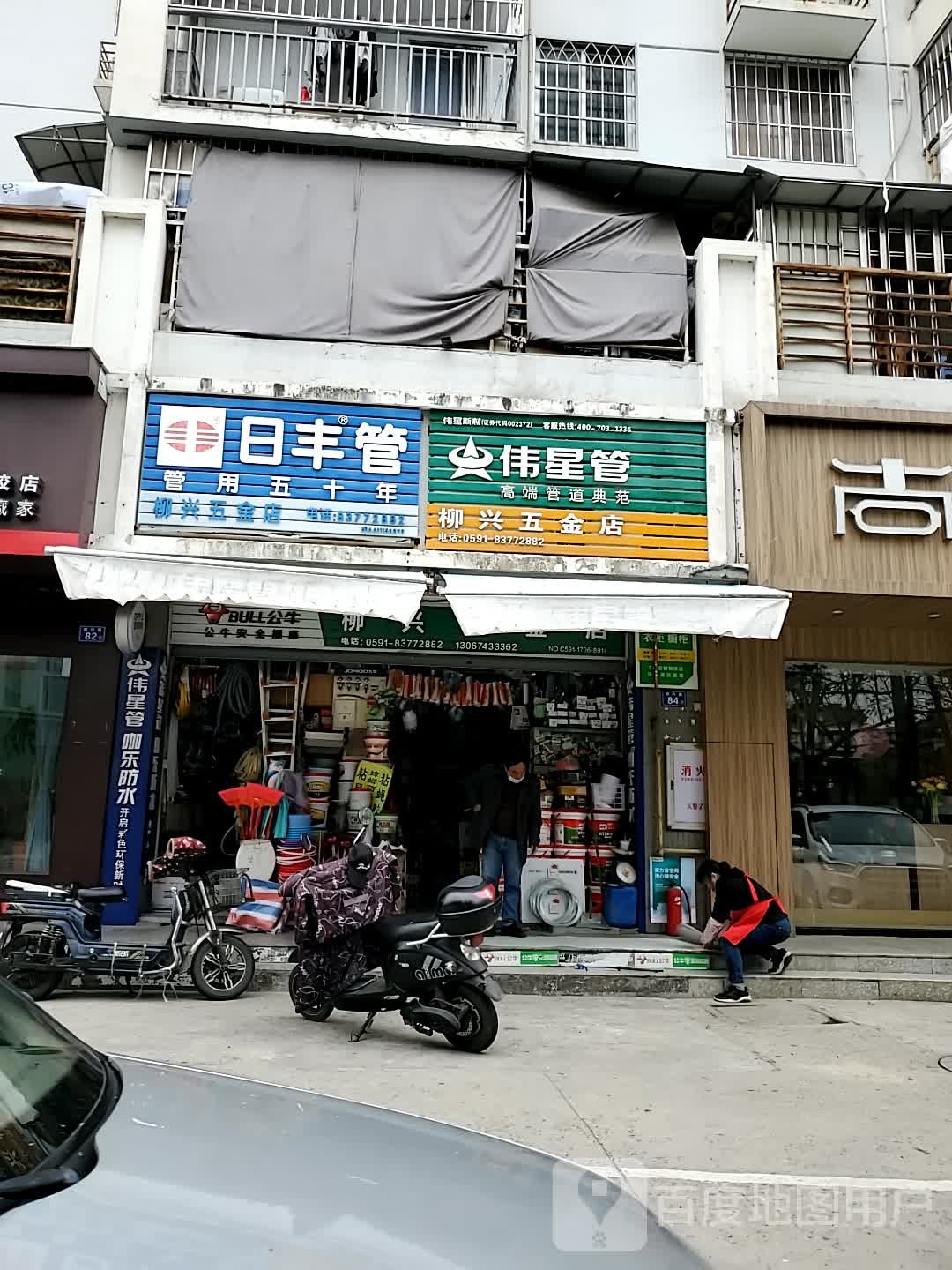 柳兴五金店