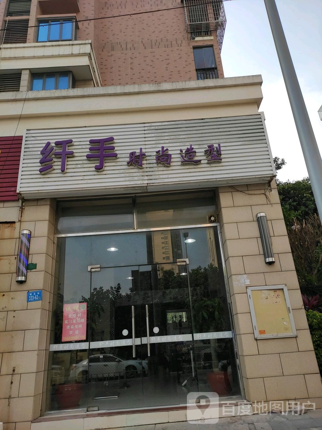 纤手烫发染发接发(塘北街店)