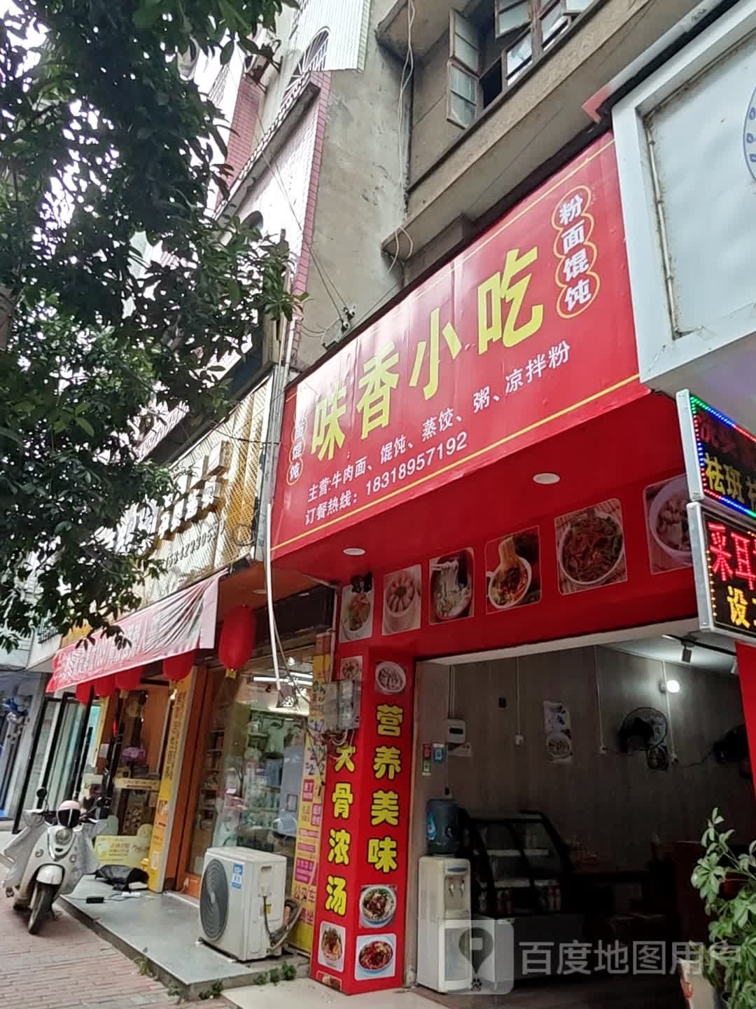 味香小吃
