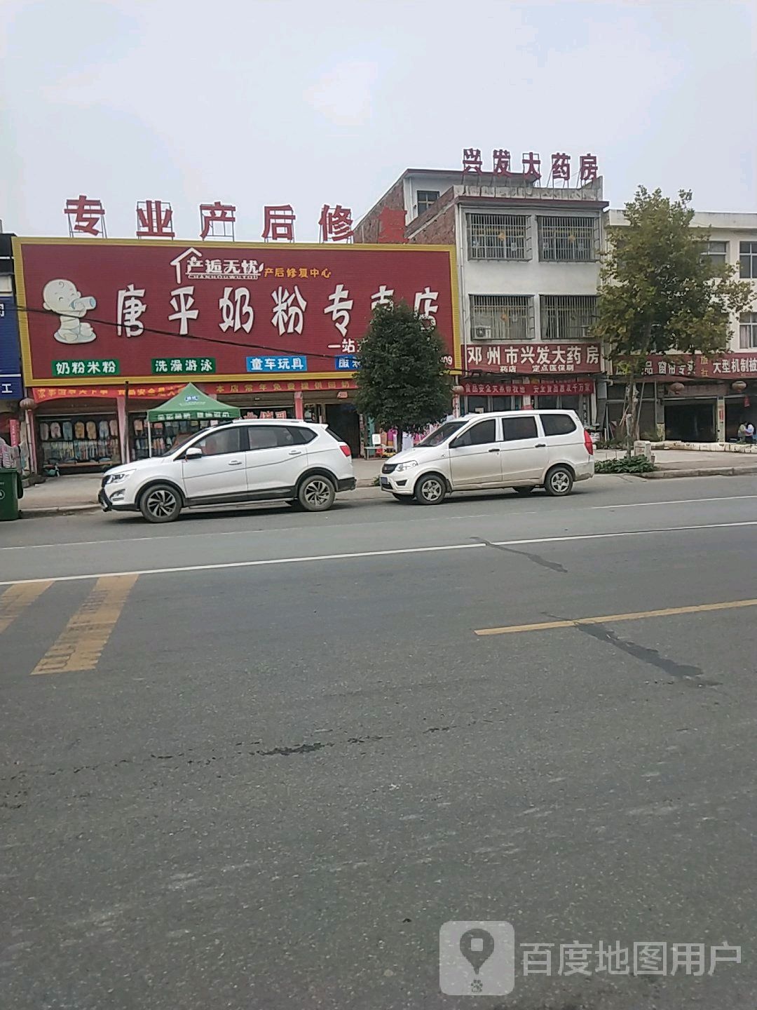 邓州市陶营镇唐平奶粉专卖店