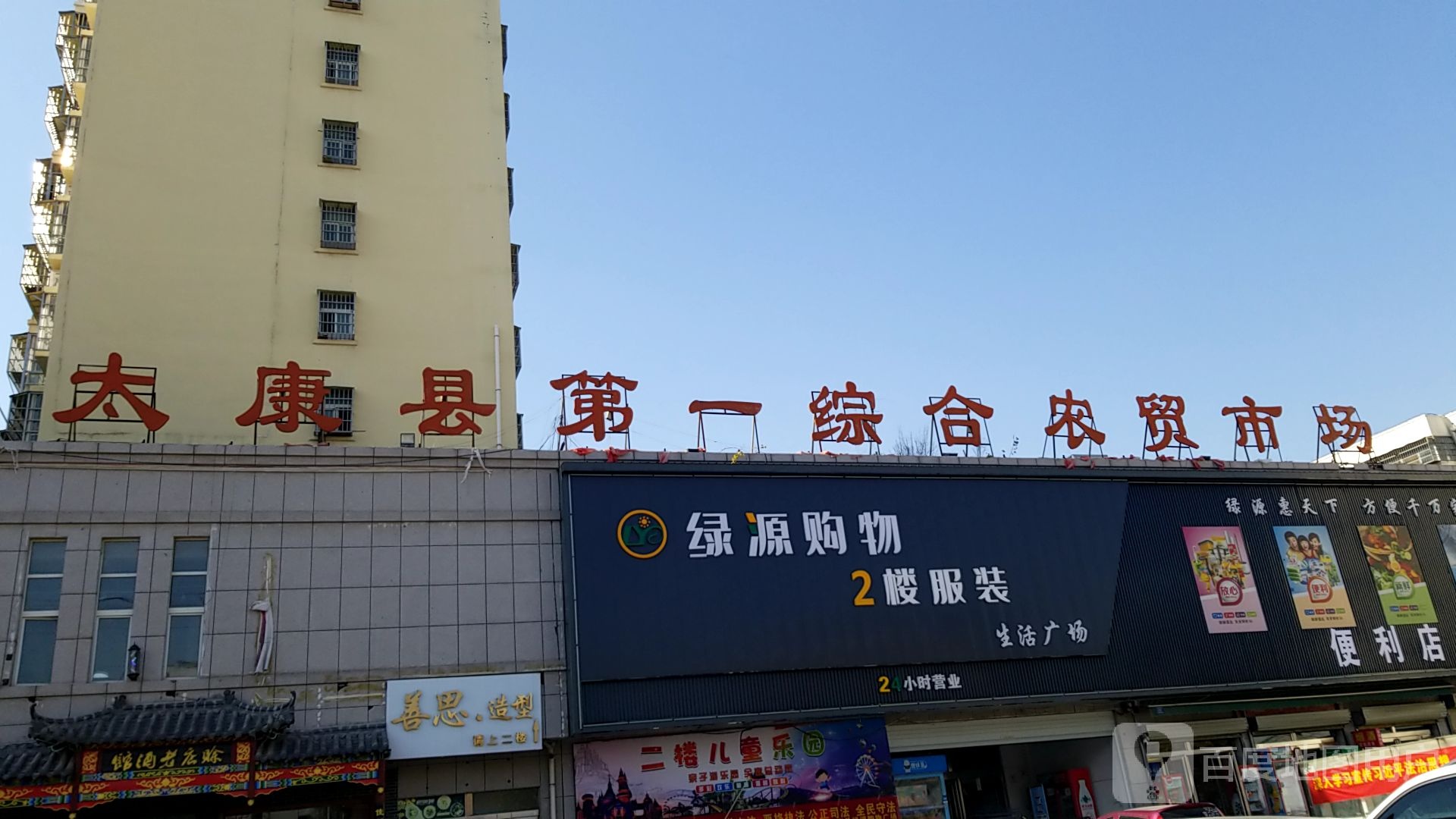 太康县第一综合农贸市场