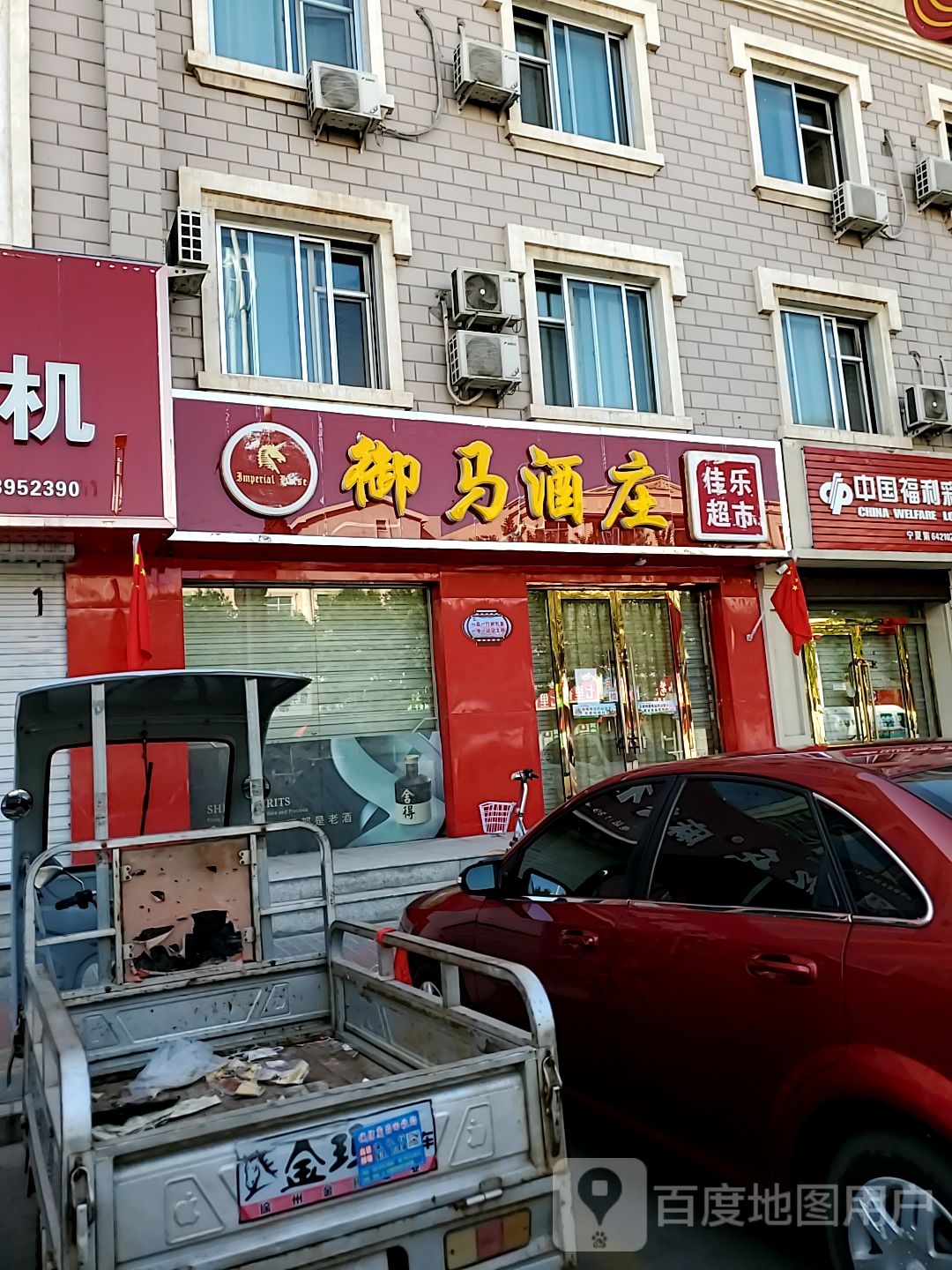 御马酒庄(古峡东街店)