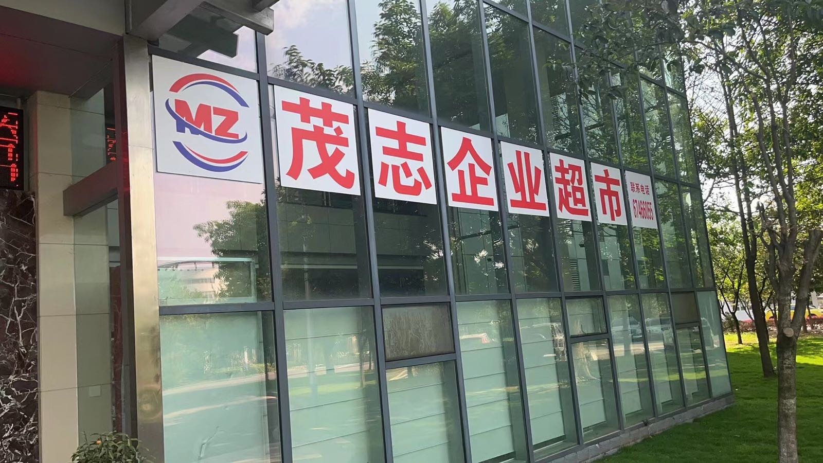 茂志企叶超市