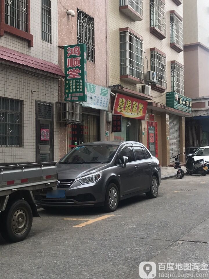 鸿顺堂