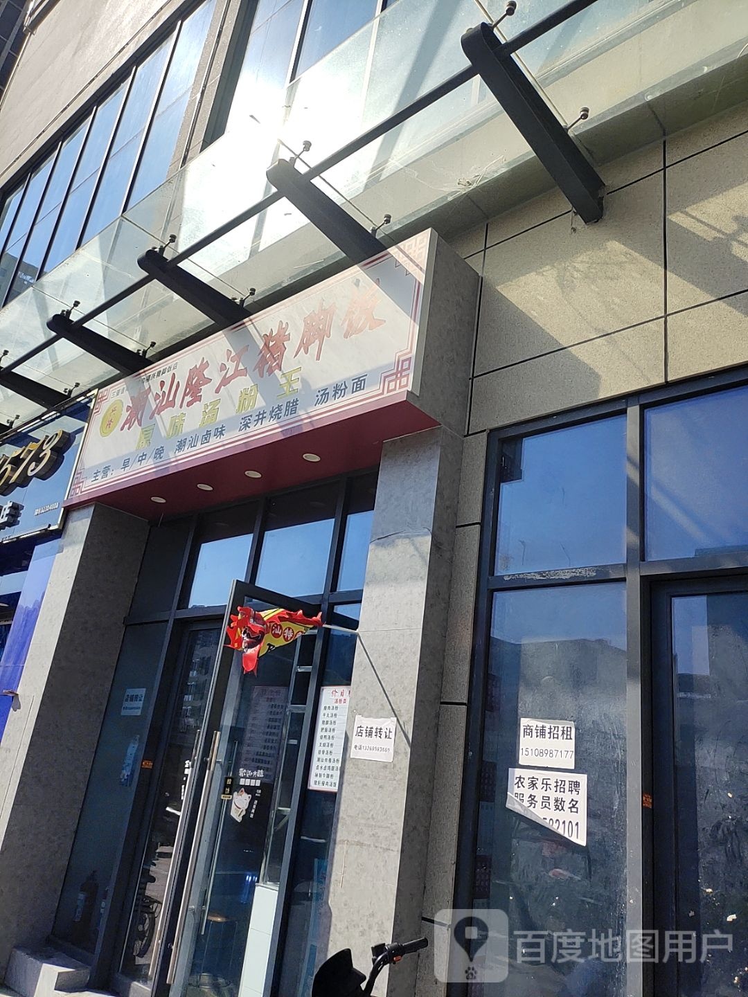 潮汕隆江猪脚饭(百业昌盛店)