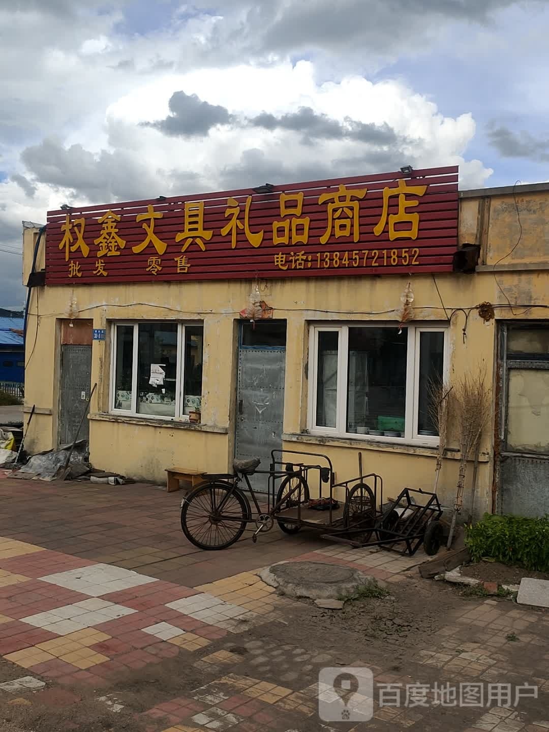 权鑫文具礼品商店