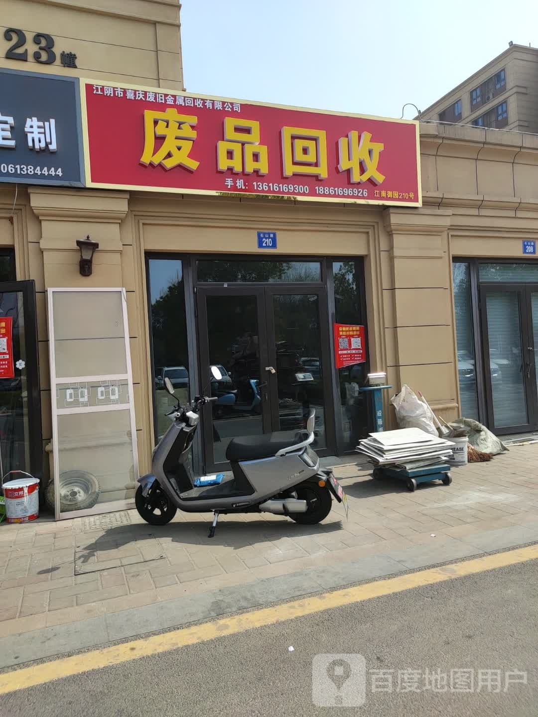 废品回收
