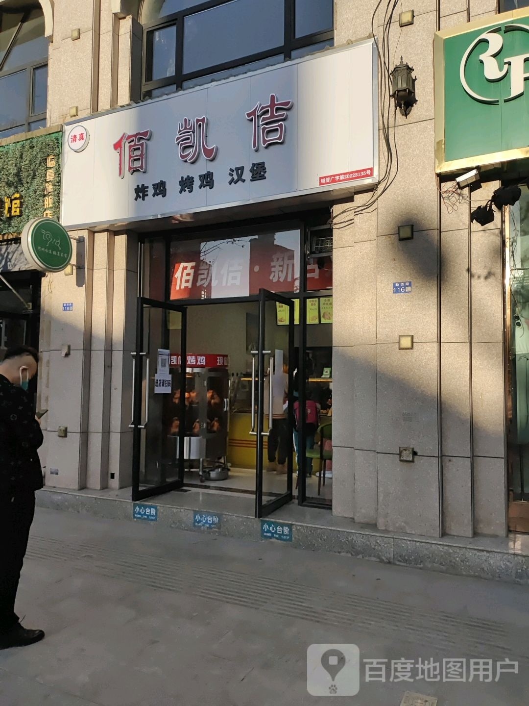 佰凯佶炸鸡烤鸡