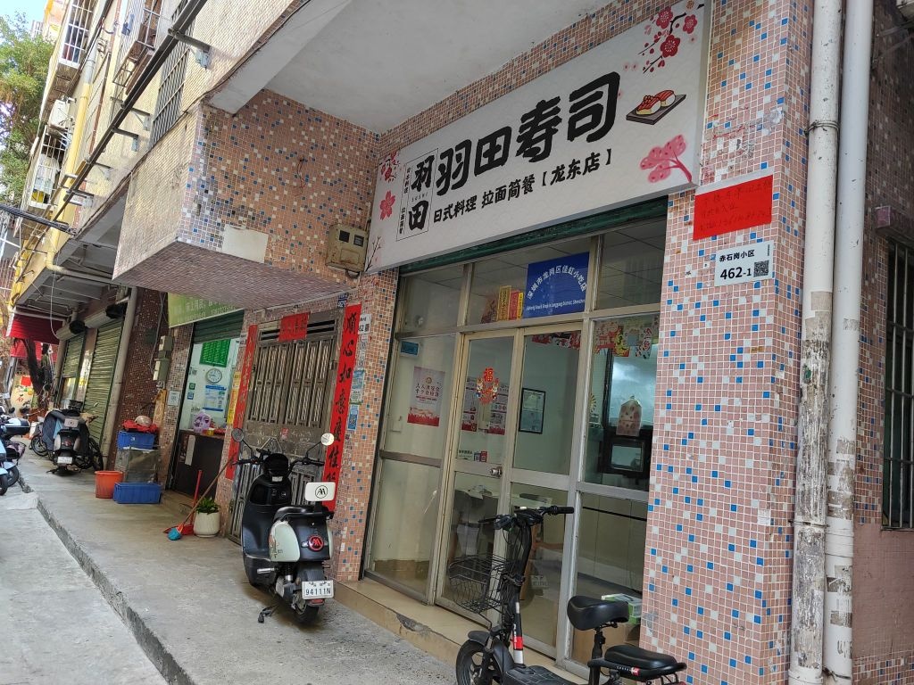 羽田寿司·拉面简餐(龙东店)