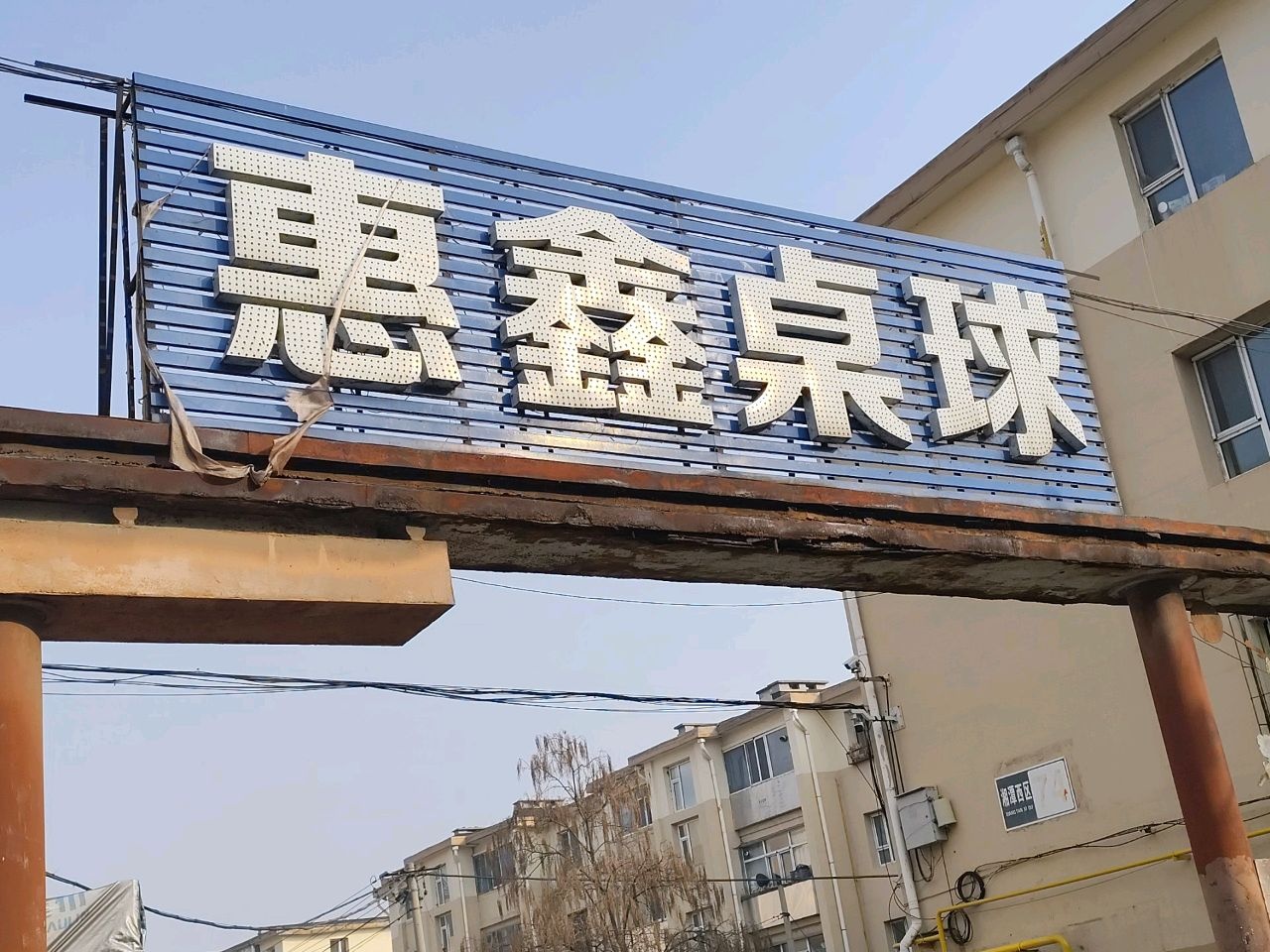 惠鑫桌球