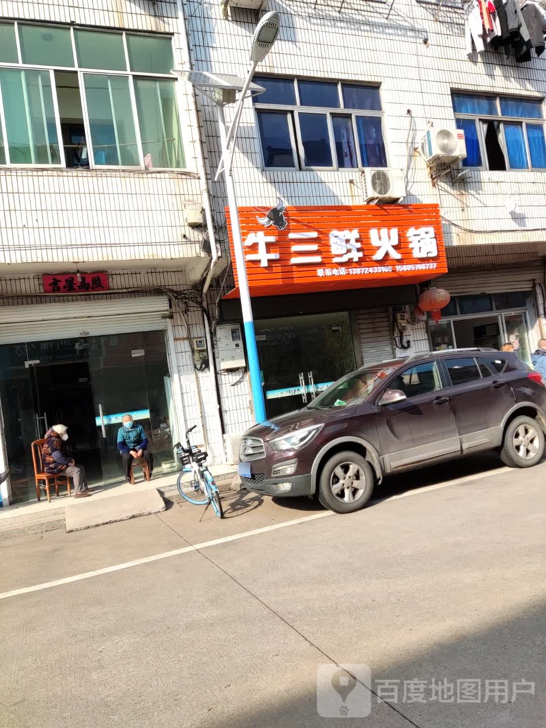 牛三鲜火锅