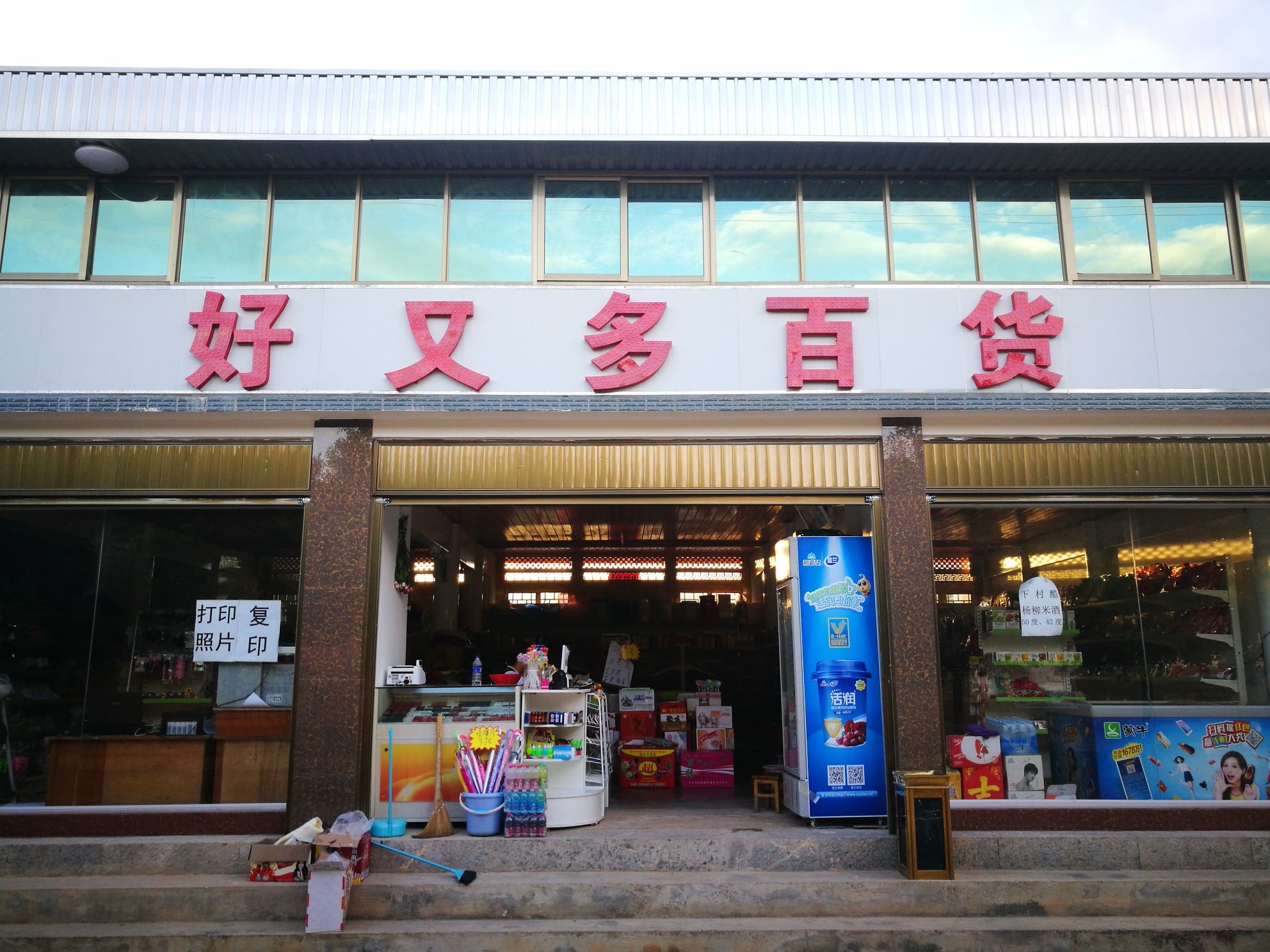 好又多超市