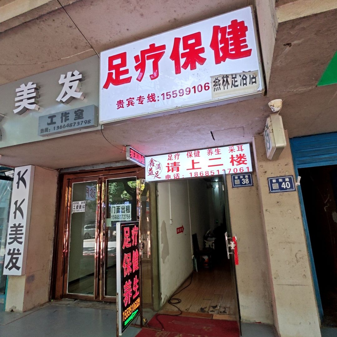 足疗保健