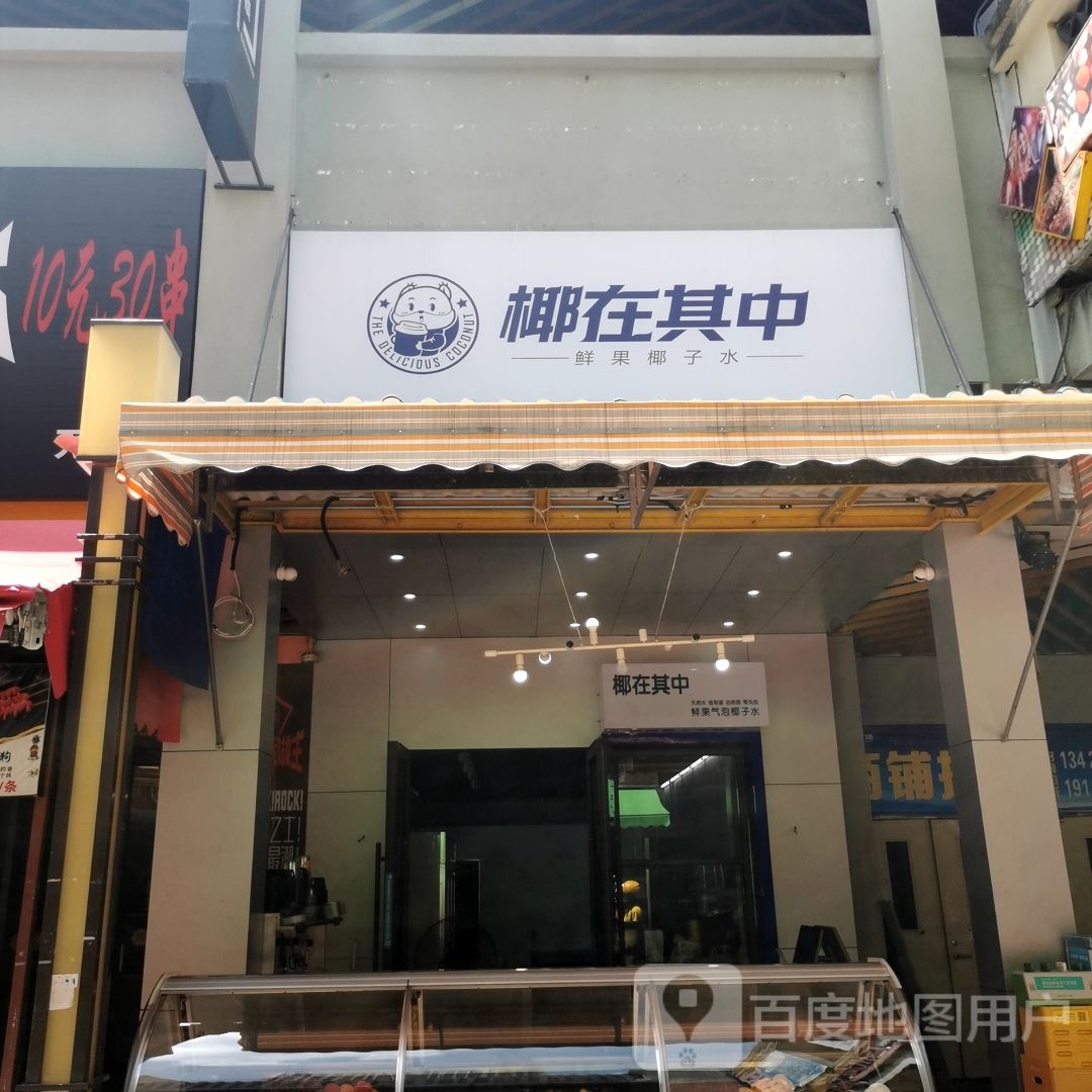 椰在其中(万达广场湛江霞山店)