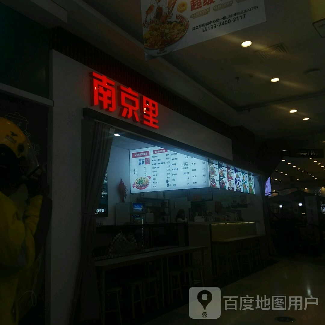 南京里大学粉丝(龙之梦购物中心文中堂街店)