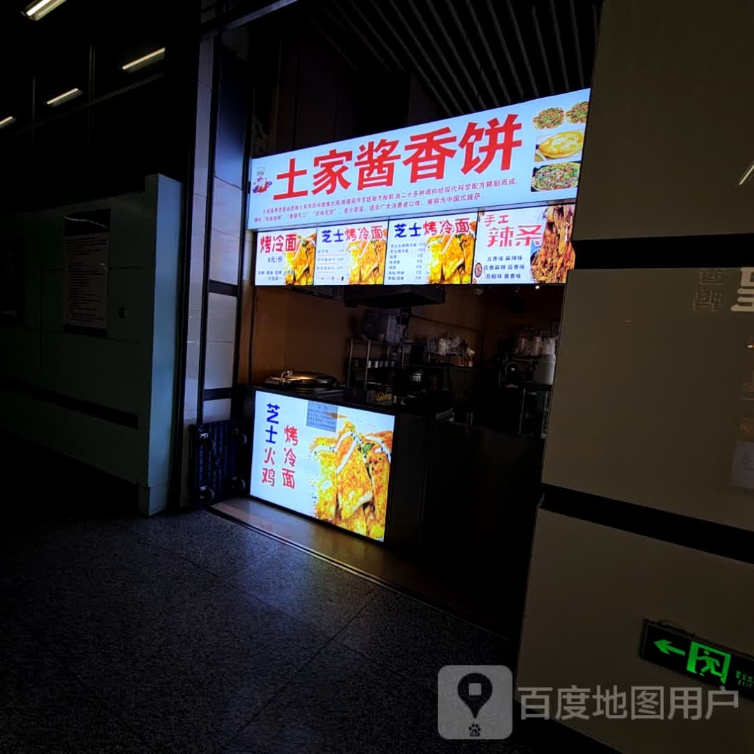 土家酱香饼(西安天空之城购物中心店)