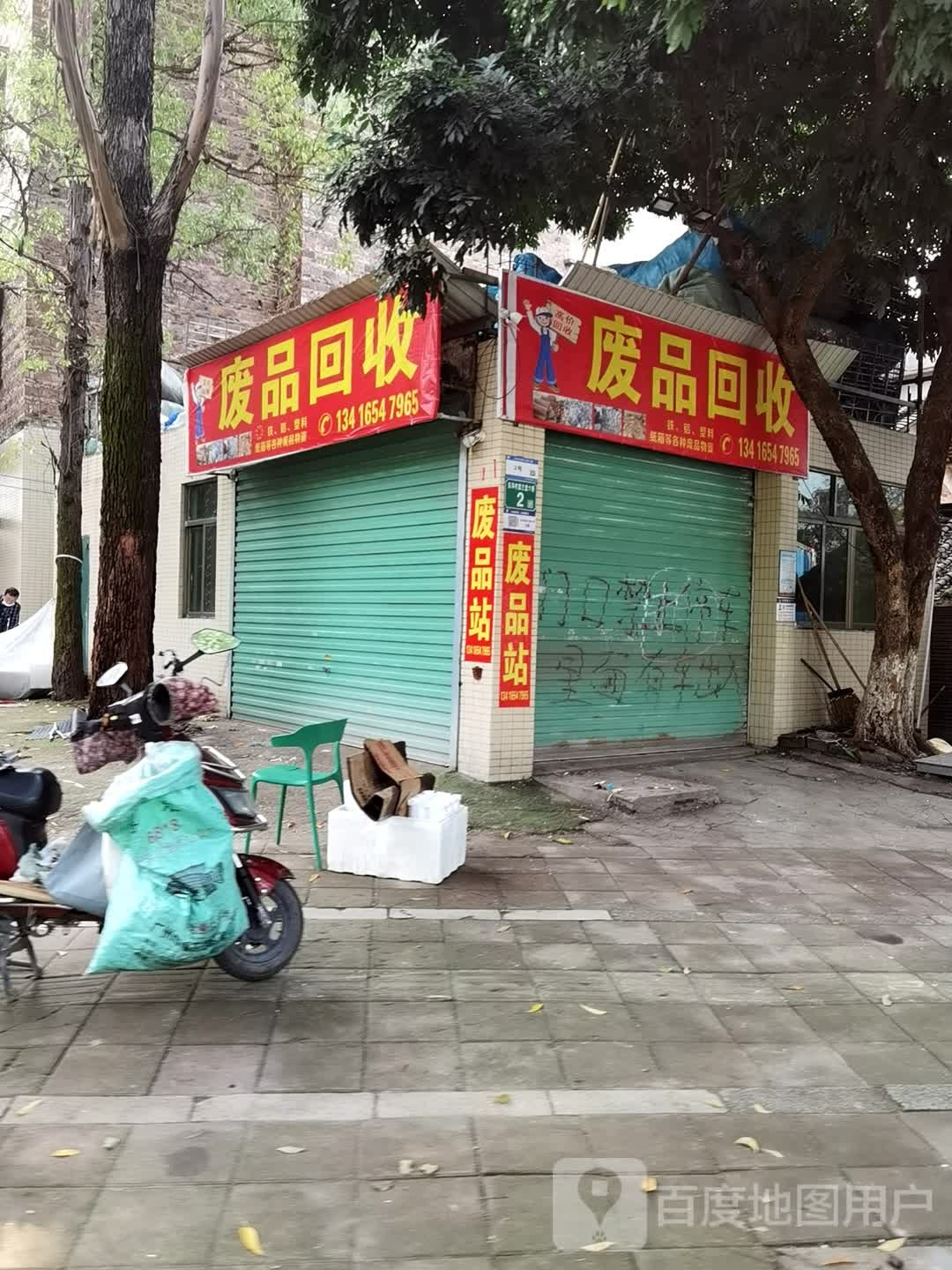 废品回收