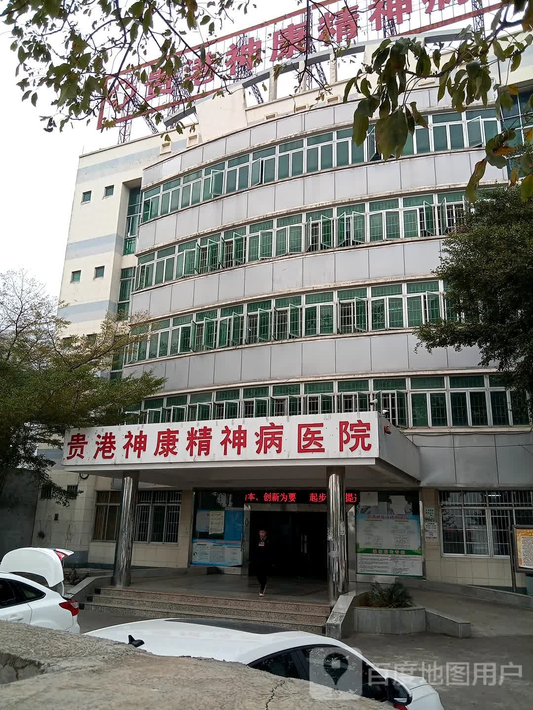 贵港神康精神病医院