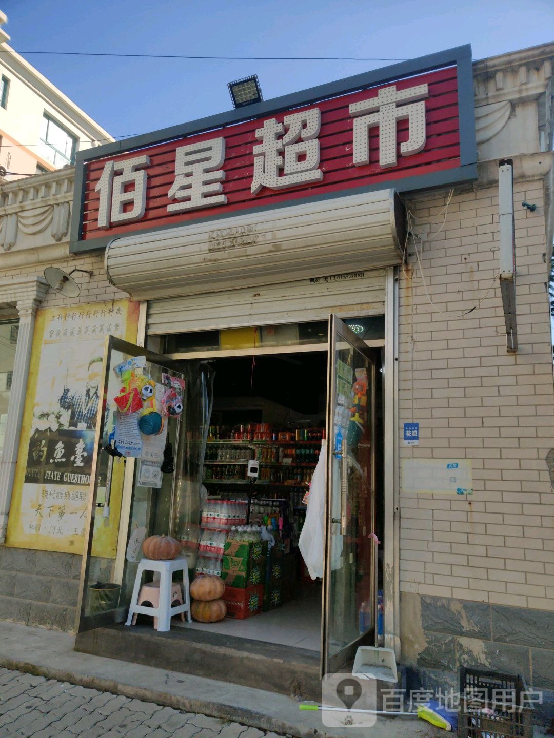 佰星超市