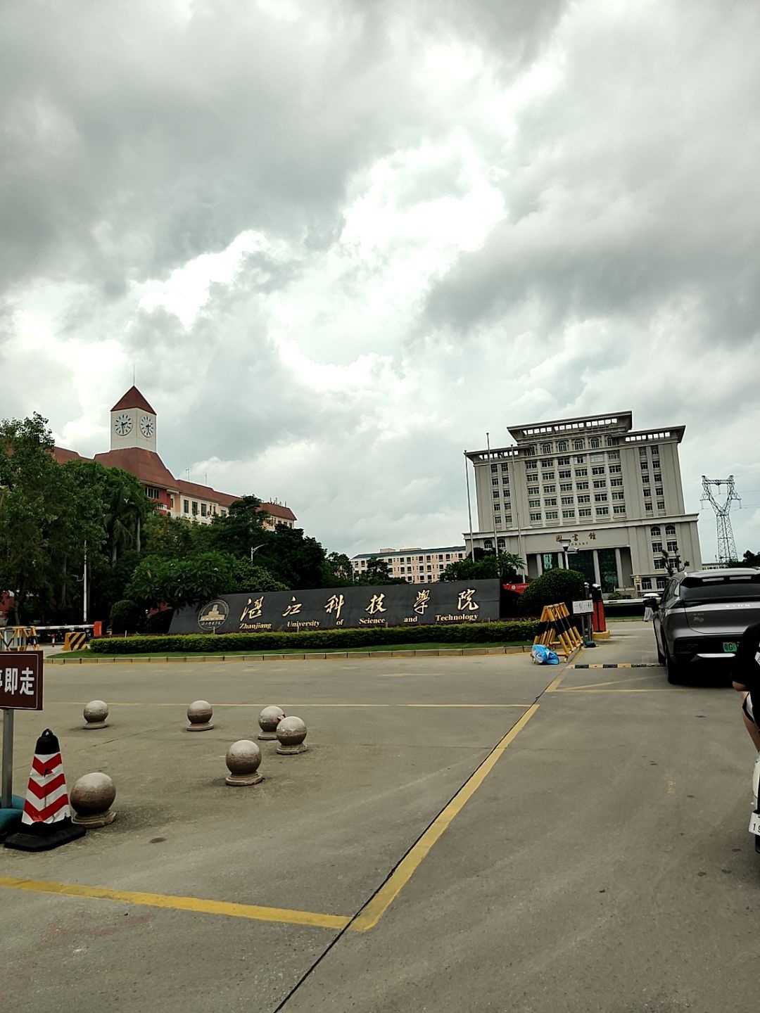 湛江科技学院(麻章校区)