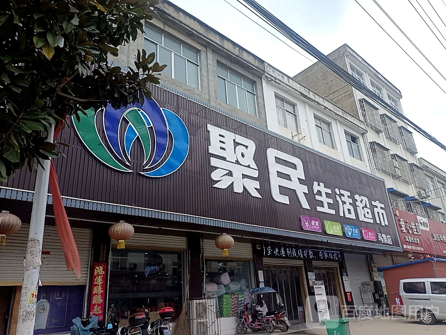 淮滨县马集镇聚民生活超市(马集店)