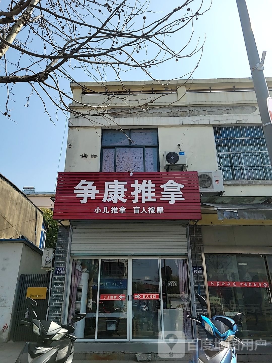 争康推拿