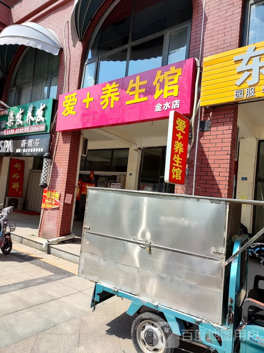 爱+养生馆(金水店)