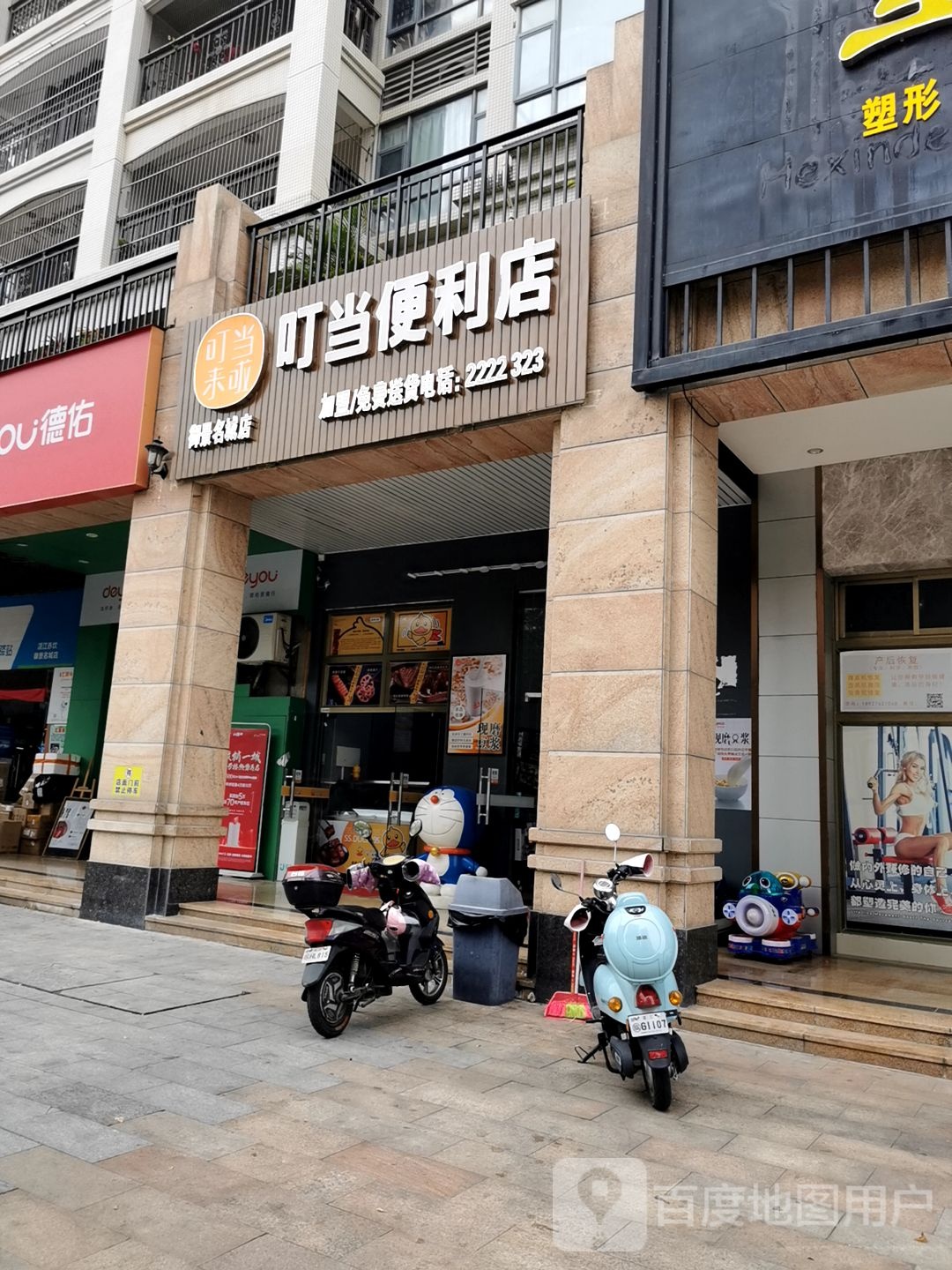 叮当便利店(御景名城店)