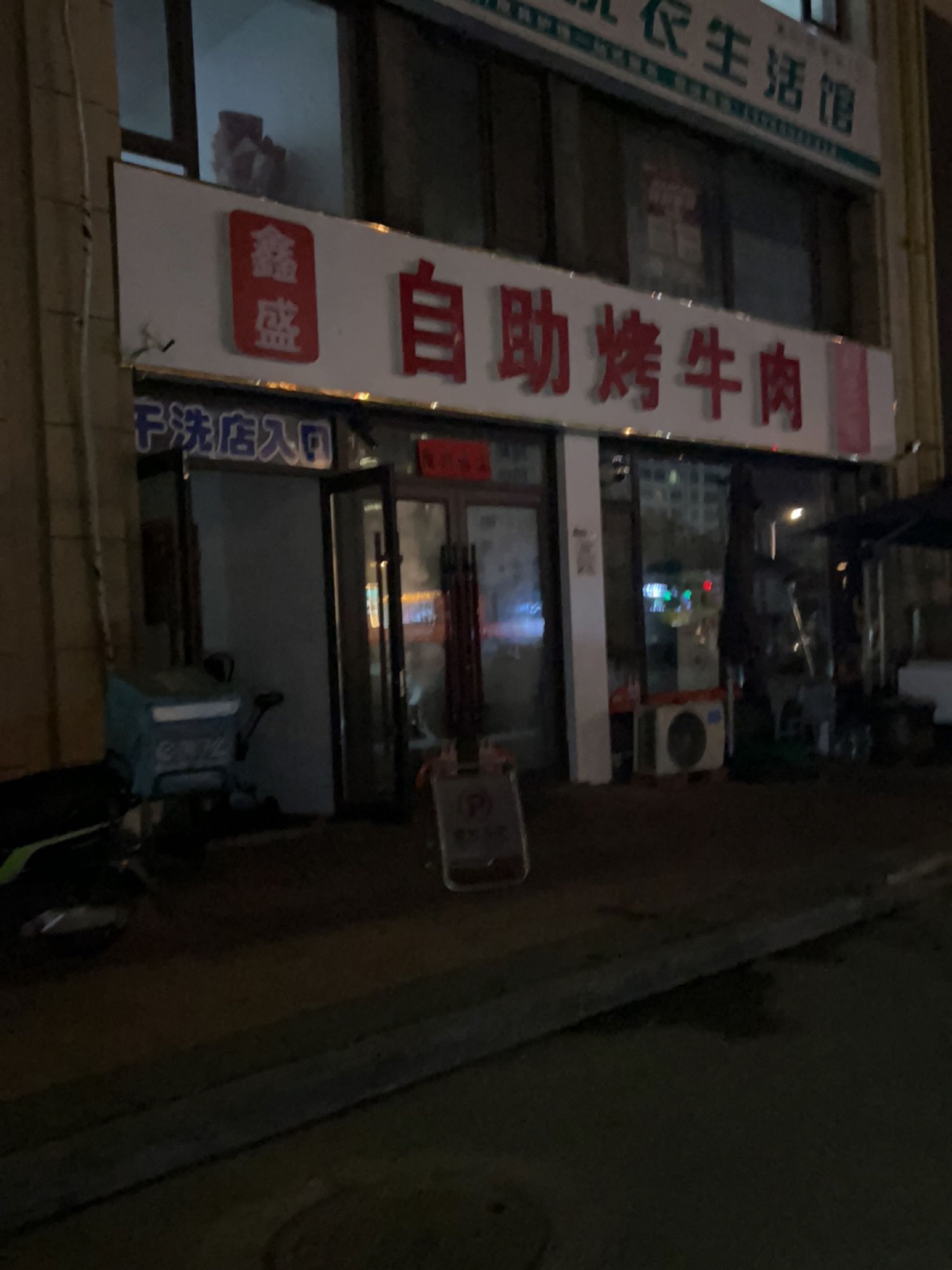 鑫盛自助烤牛肉