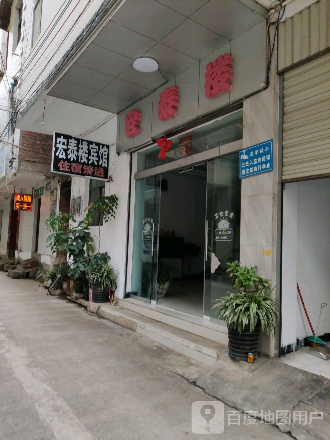 宏泰楼宾馆