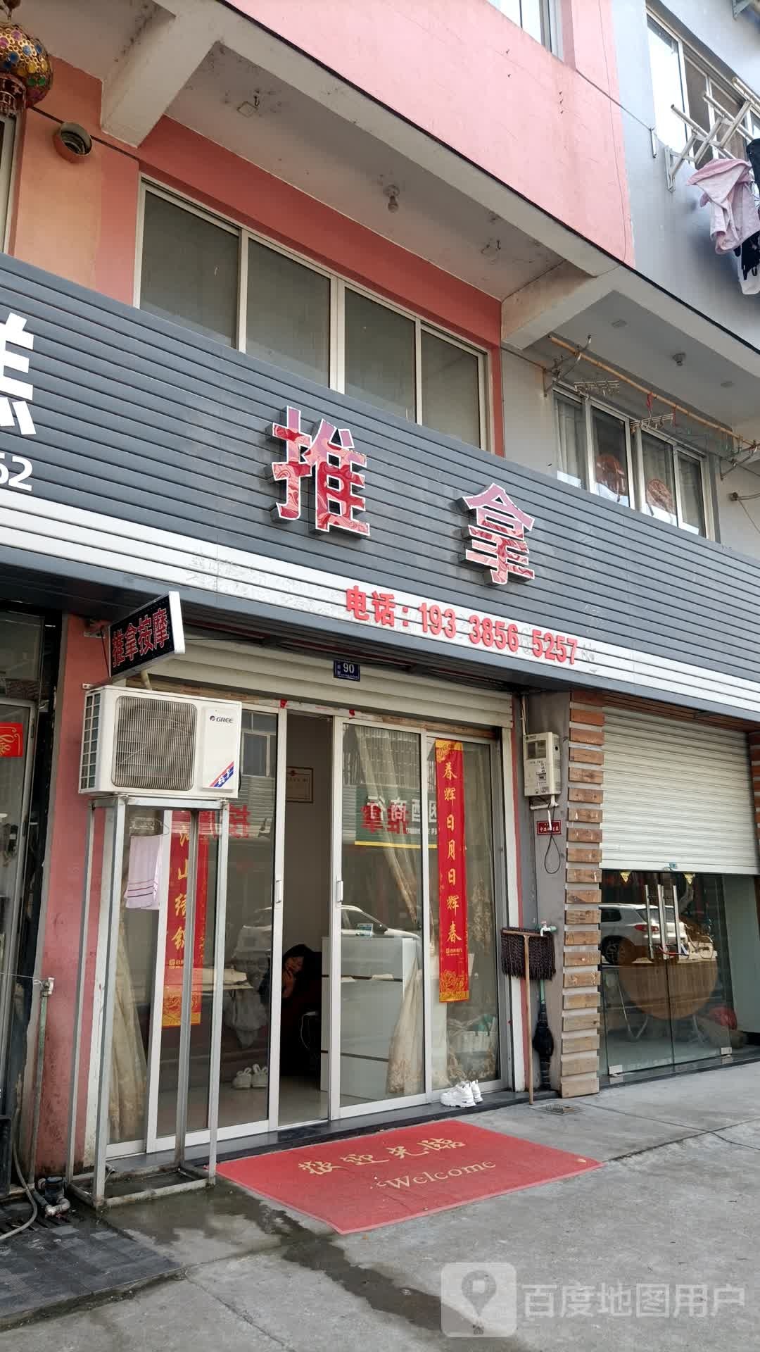氏推拿馆