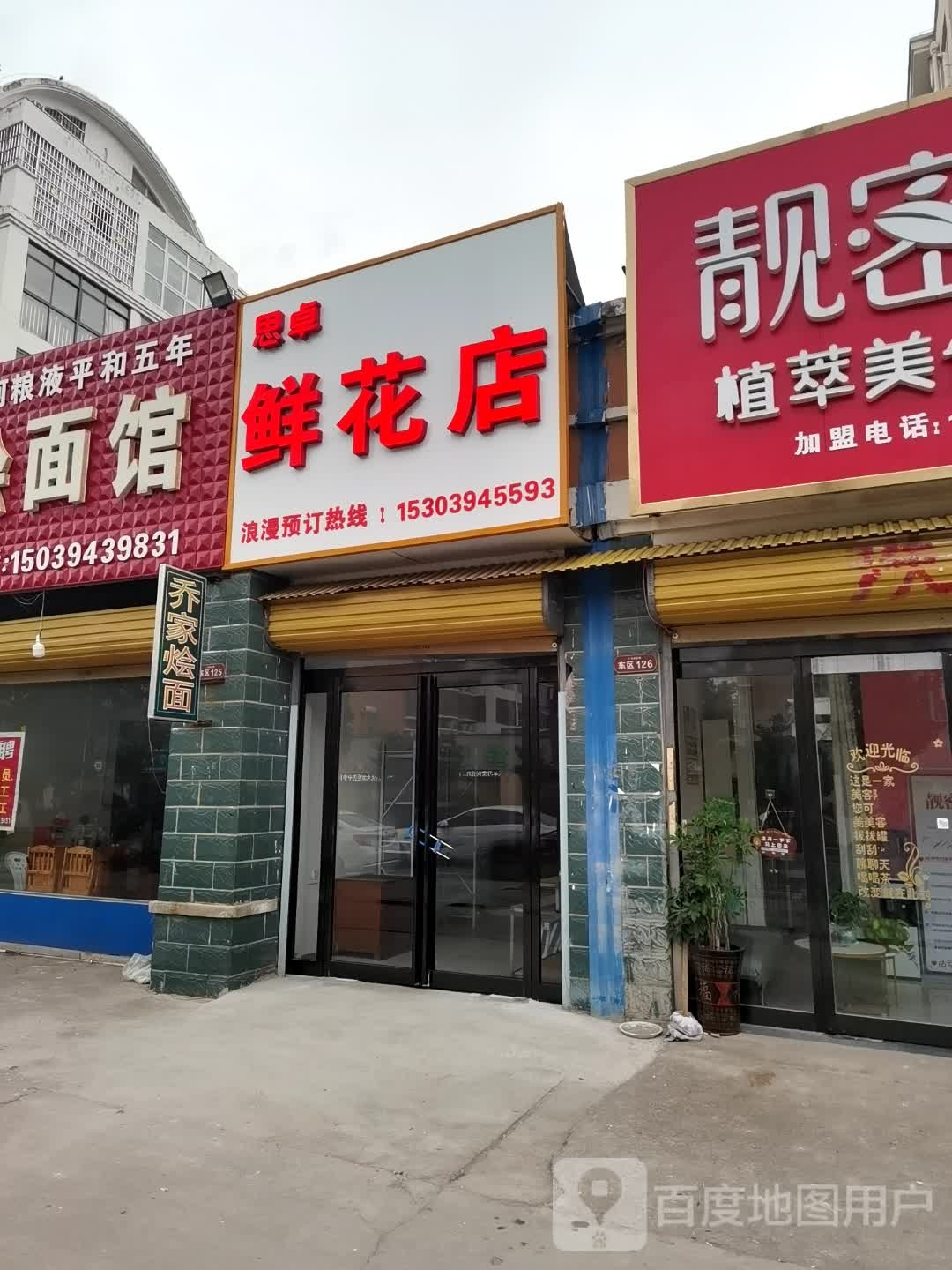 鹿邑县思卓鲜花店