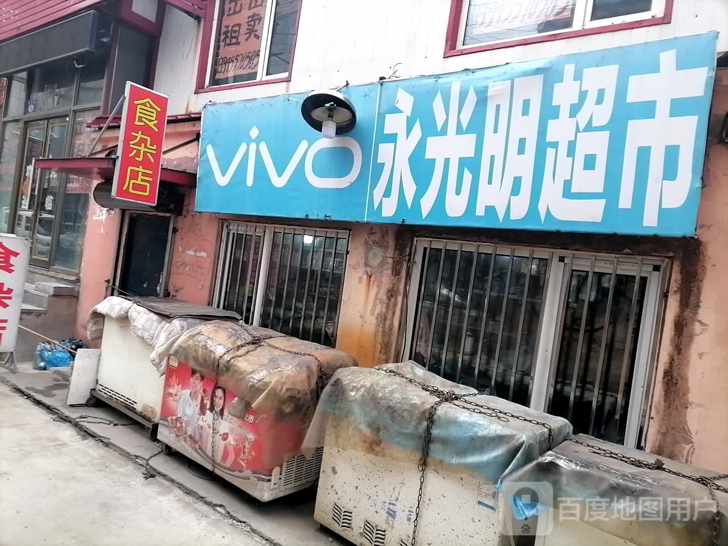 永光明狮砸店