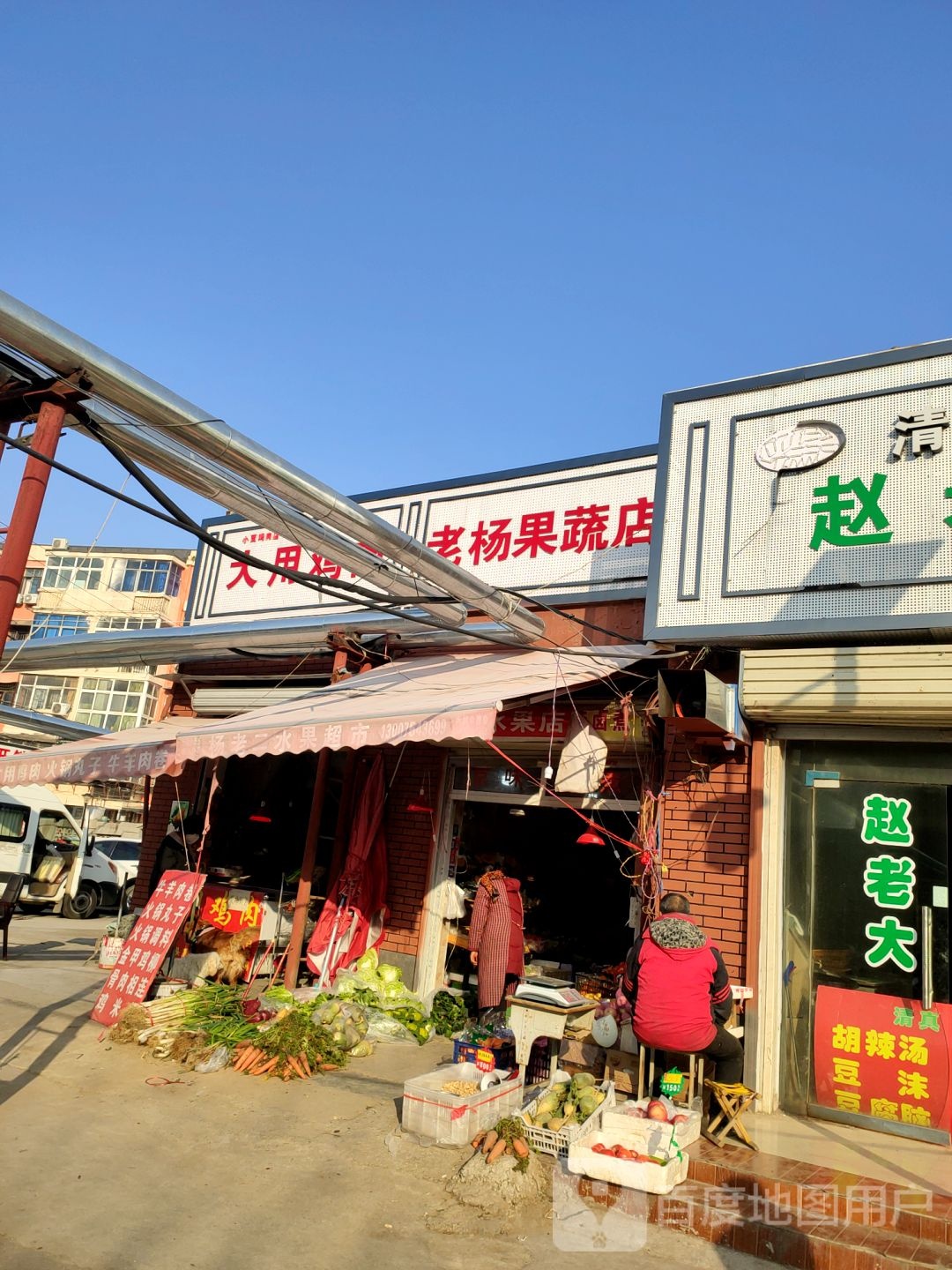 老杨果蔬店
