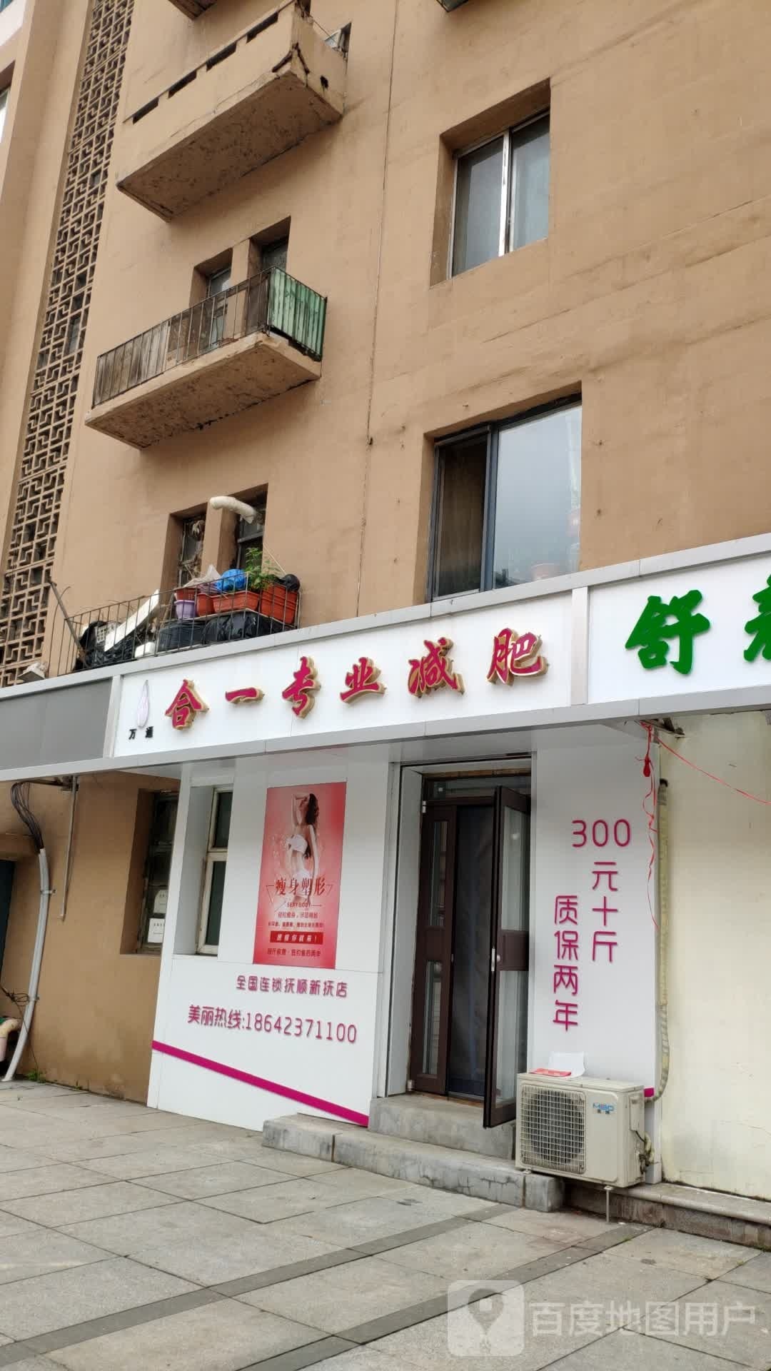 合一专妮专业(新抚店)