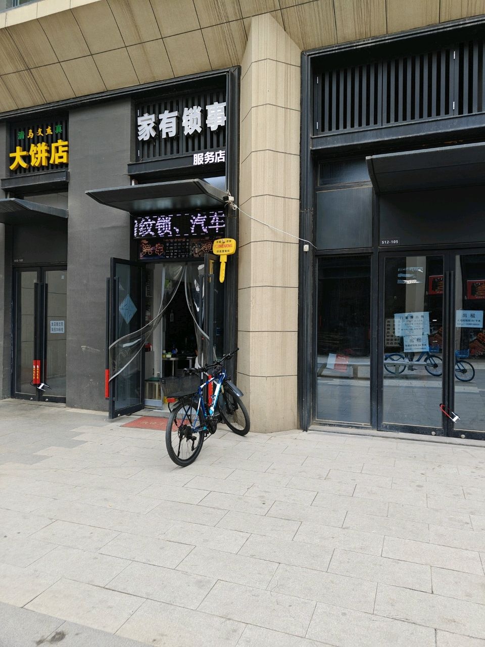 家有锁事服务店