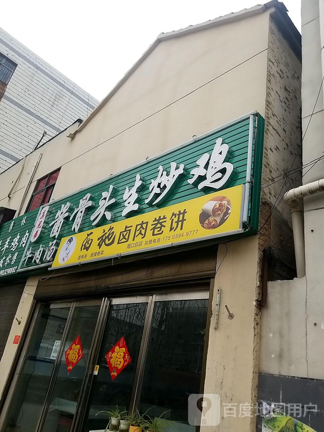 西施卤肉卷饼(周口总店)