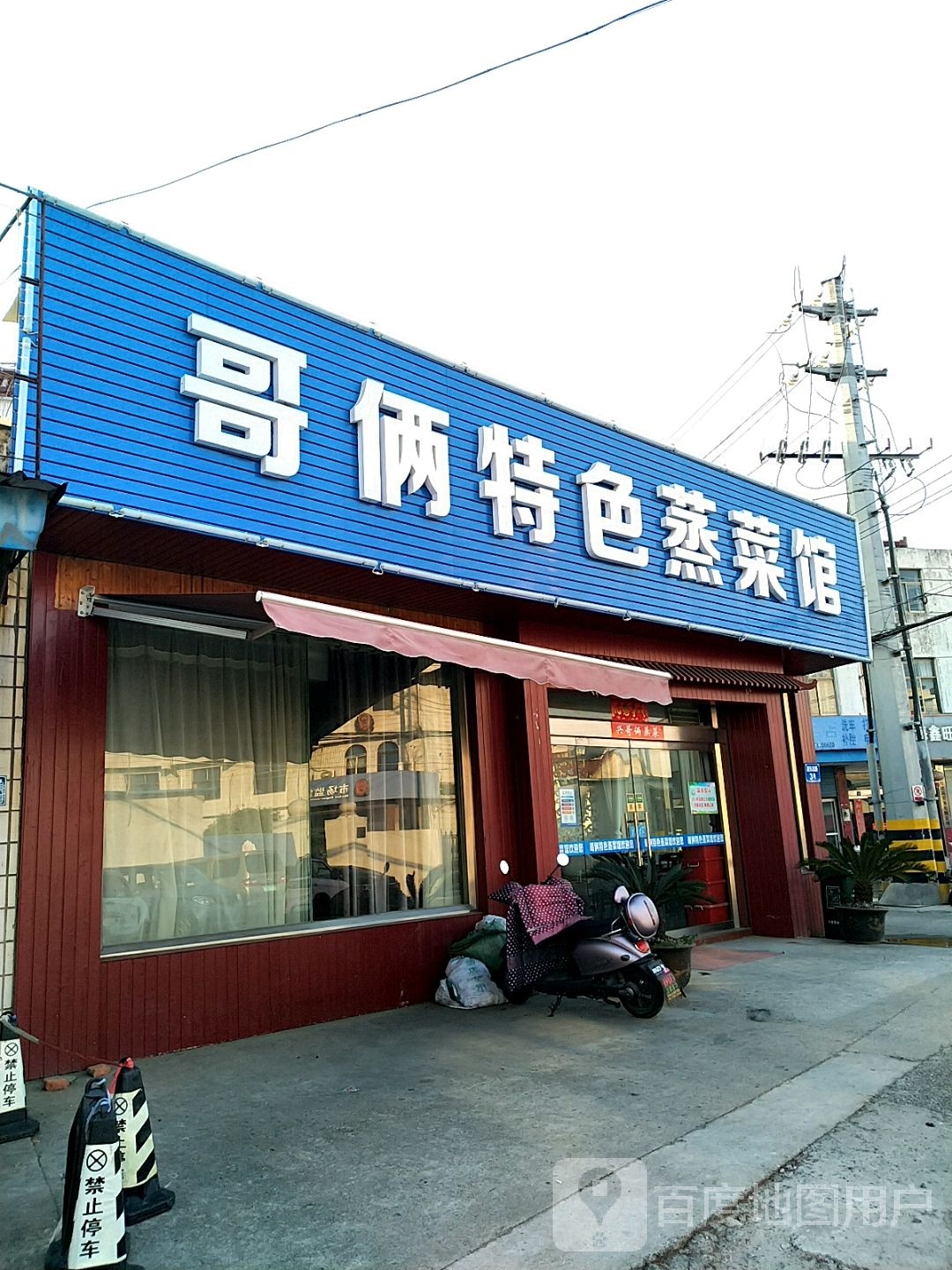 哥俩湛特色蒸菜馆