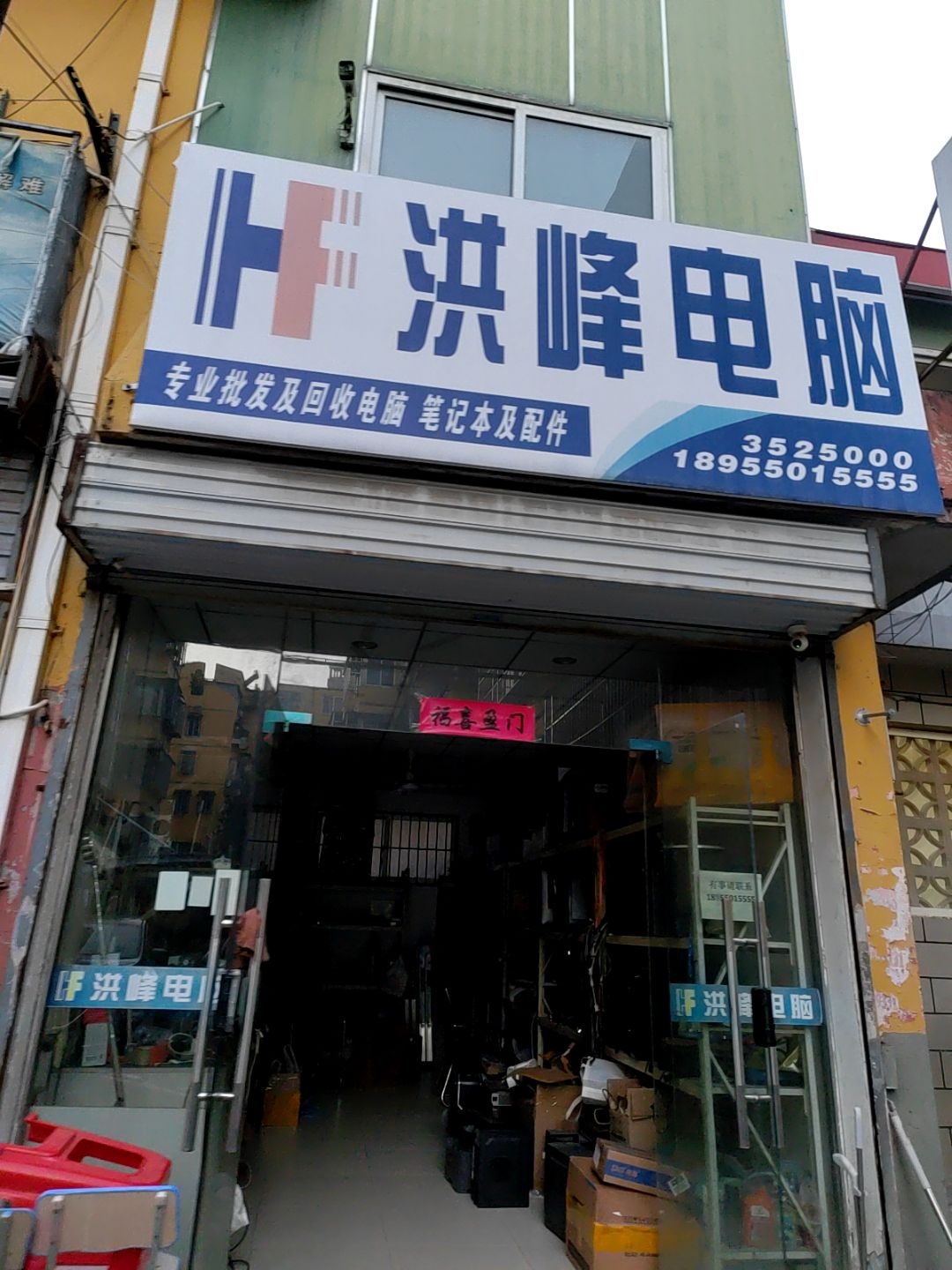 洪峰电脑(南湖花园店)